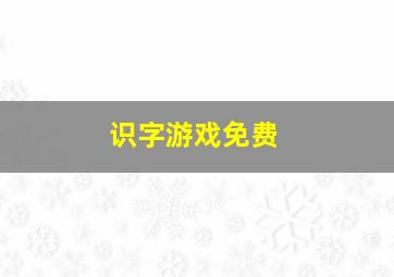 识字游戏免费