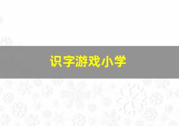 识字游戏小学