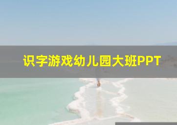 识字游戏幼儿园大班PPT