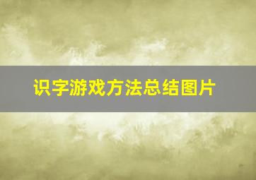 识字游戏方法总结图片