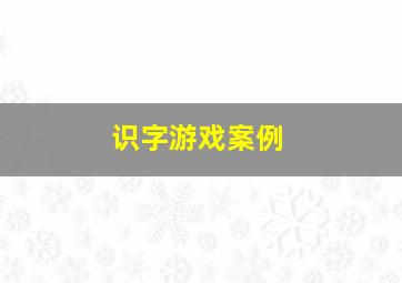 识字游戏案例