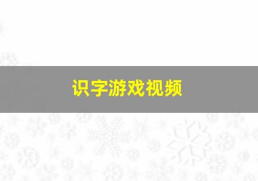 识字游戏视频