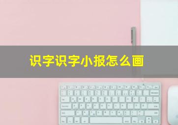 识字识字小报怎么画