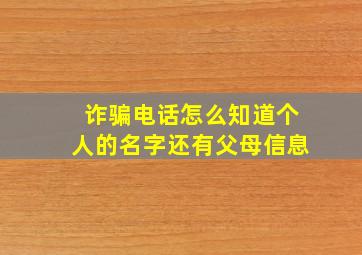 诈骗电话怎么知道个人的名字还有父母信息