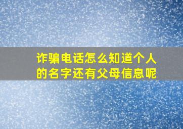 诈骗电话怎么知道个人的名字还有父母信息呢