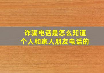 诈骗电话是怎么知道个人和家人朋友电话的