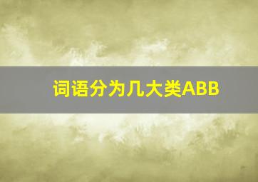 词语分为几大类ABB