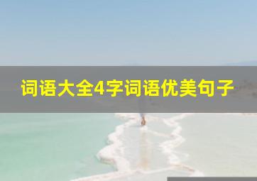 词语大全4字词语优美句子