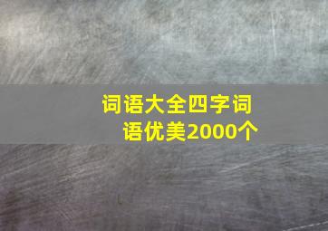 词语大全四字词语优美2000个