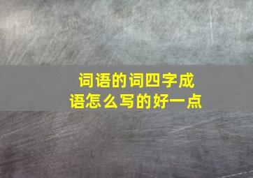 词语的词四字成语怎么写的好一点