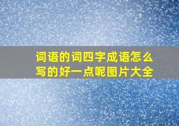 词语的词四字成语怎么写的好一点呢图片大全