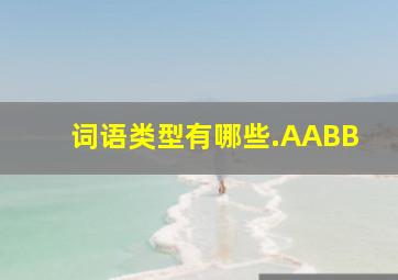 词语类型有哪些.AABB