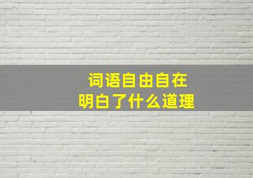 词语自由自在明白了什么道理