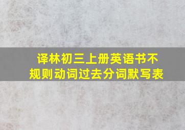 译林初三上册英语书不规则动词过去分词默写表