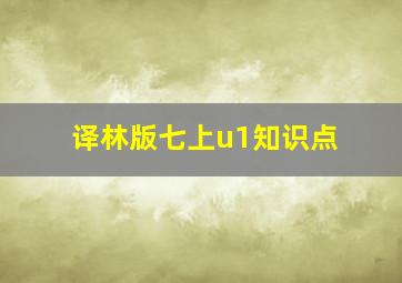 译林版七上u1知识点