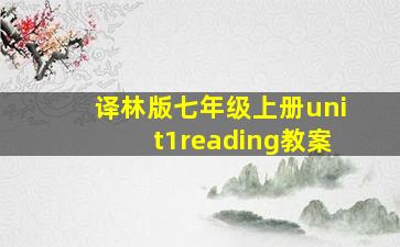 译林版七年级上册unit1reading教案