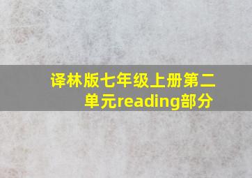 译林版七年级上册第二单元reading部分