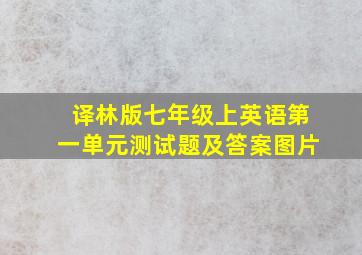 译林版七年级上英语第一单元测试题及答案图片