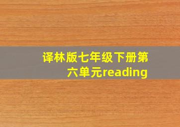 译林版七年级下册第六单元reading