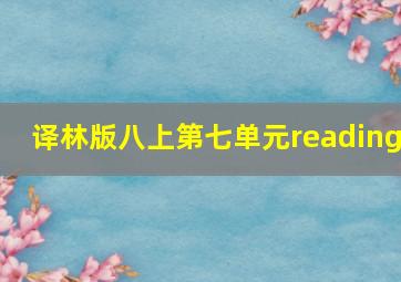 译林版八上第七单元reading