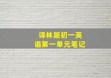 译林版初一英语第一单元笔记