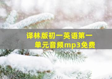 译林版初一英语第一单元音频mp3免费