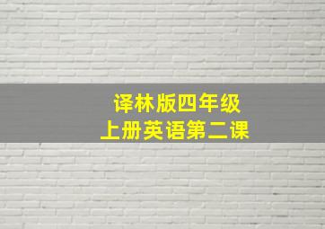 译林版四年级上册英语第二课