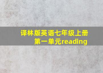 译林版英语七年级上册第一单元reading