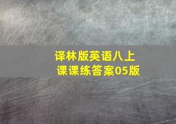 译林版英语八上课课练答案05版