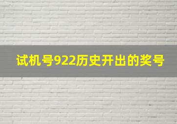 试机号922历史开出的奖号