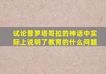 试论普罗塔哥拉的神话中实际上说明了教育的什么问题