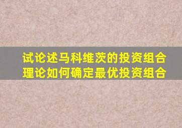 试论述马科维茨的投资组合理论如何确定最优投资组合