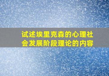 试述埃里克森的心理社会发展阶段理论的内容