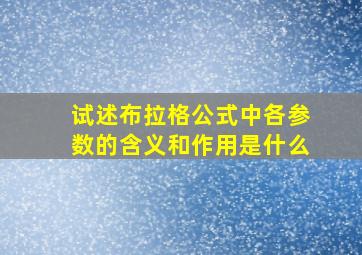 试述布拉格公式中各参数的含义和作用是什么