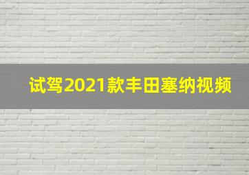 试驾2021款丰田塞纳视频