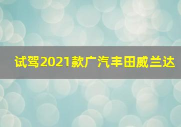 试驾2021款广汽丰田威兰达