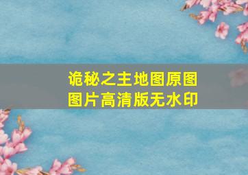 诡秘之主地图原图图片高清版无水印