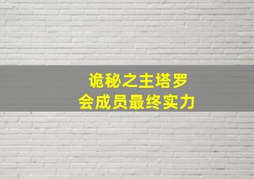 诡秘之主塔罗会成员最终实力