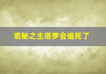 诡秘之主塔罗会谁死了