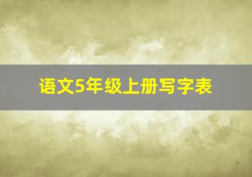 语文5年级上册写字表