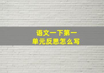 语文一下第一单元反思怎么写