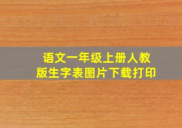 语文一年级上册人教版生字表图片下载打印