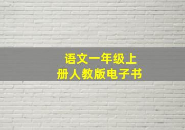 语文一年级上册人教版电子书