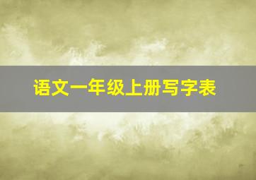 语文一年级上册写字表