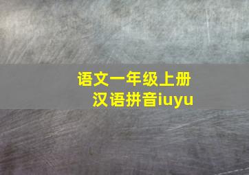 语文一年级上册汉语拼音iuyu