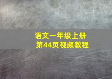 语文一年级上册第44页视频教程