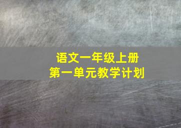 语文一年级上册第一单元教学计划