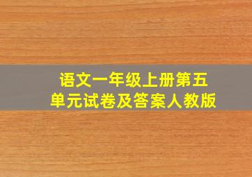 语文一年级上册第五单元试卷及答案人教版