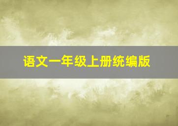 语文一年级上册统编版