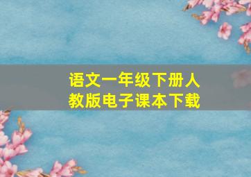 语文一年级下册人教版电子课本下载